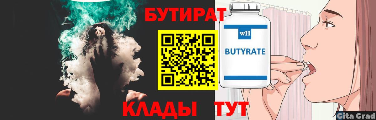 Бутират Butirat  Вход с VPN  БУТИРАТ  Георгиевск 