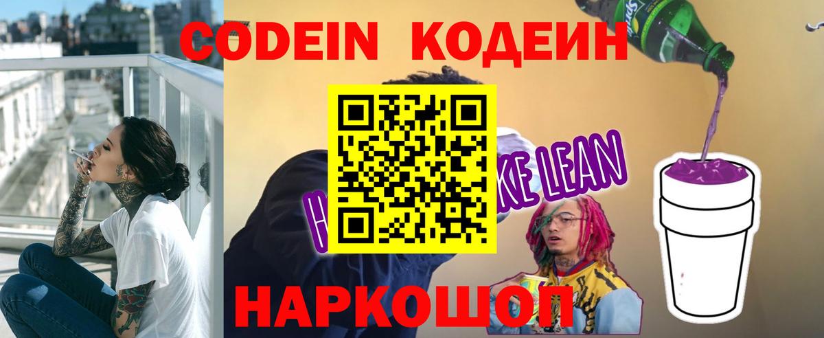 Кодеиновый сироп Lean Purple Drank  Вход с VPN  Георгиевск  Кодеиновый сироп Lean напиток Lean (лин) 